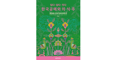 상명대학교 박물관 <입다·담다·짓다: 한국공예와 의식주> 이미지