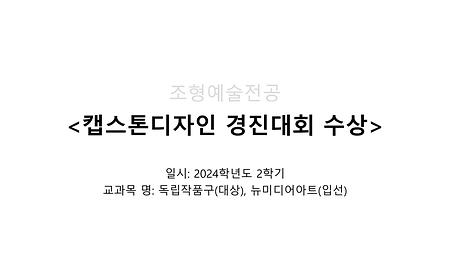 2024학년도 2학기 캡스톤디자인 경진대회 수상 이미지