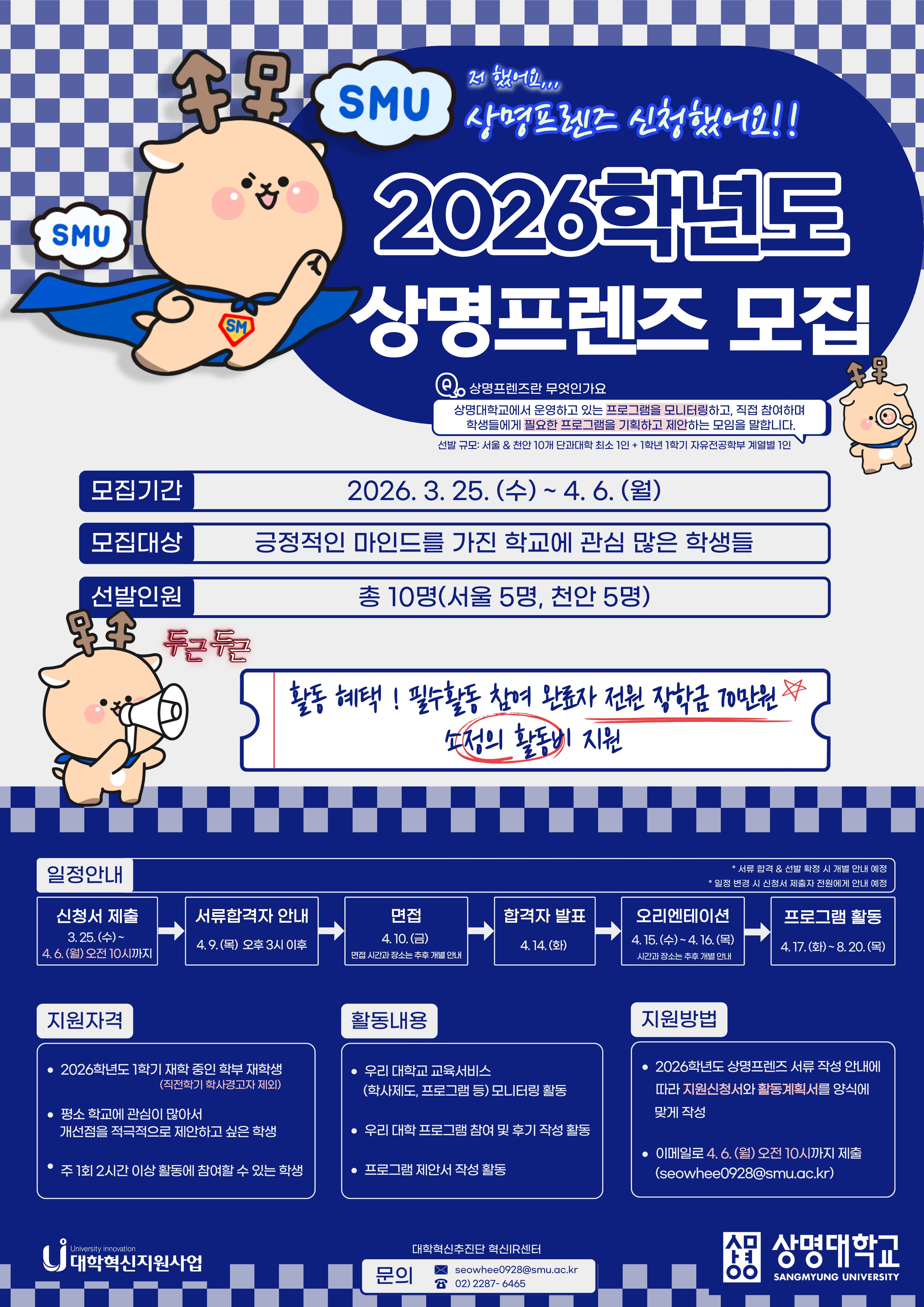 ▲상명프렌즈 모집 공고(사진: 대학혁신추친단)