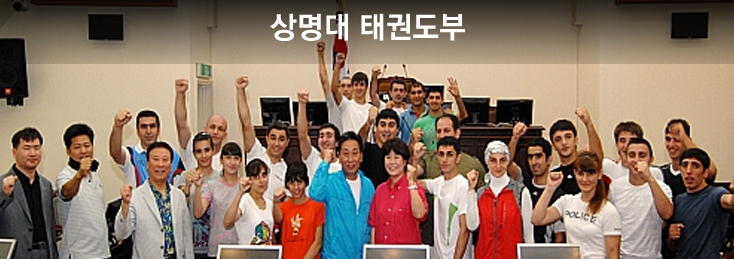 상명대 태권도부