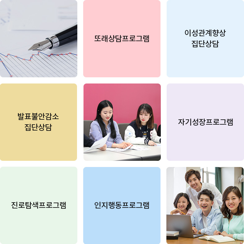 집단상담과정 : 또래상담프로그램, 이성관계향상집단상담, 바표불안감소, 자기성장프로그램, 진로탐색프로그램, 인지행동프로그램